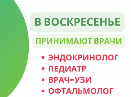 Воскресный приём врачей в клинике