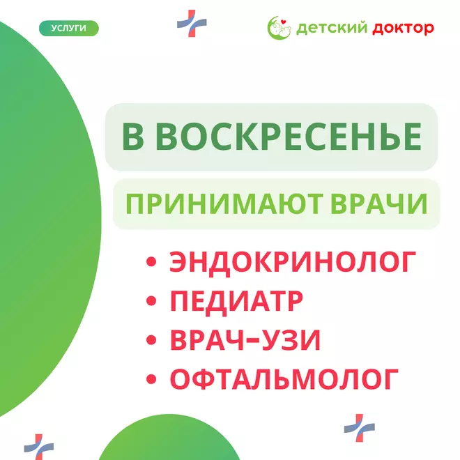 Воскресный приём врачей в клинике