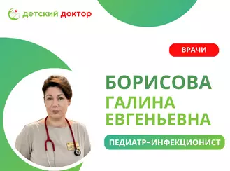 Приём ведёт Борисова Галина Евгеньевна – педиатр-инфекционист