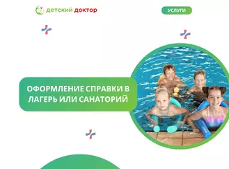 Оформление справки в лагерь или санаторий