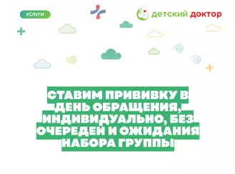 Вакцинация в «Детском Докторе»: в день обращения, без очередей
