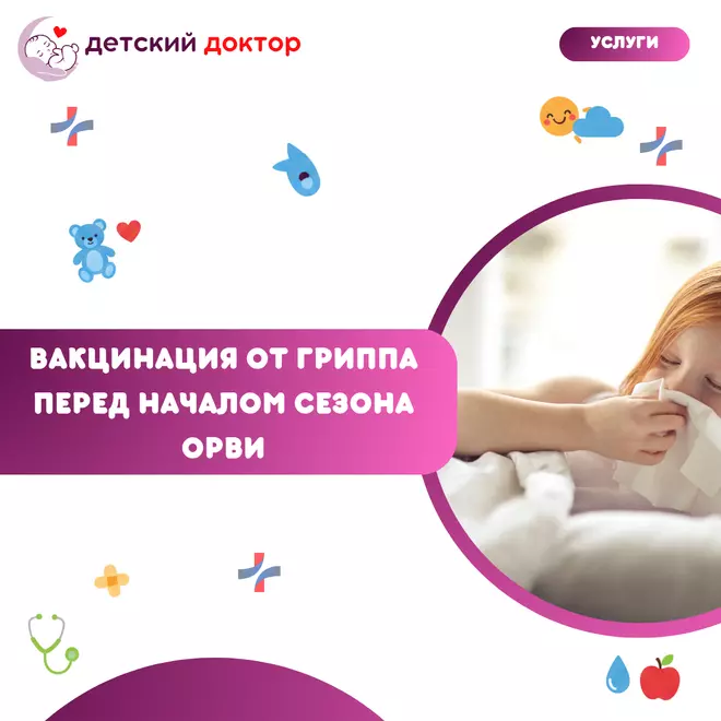 Вакцинация от гриппа перед началом сезона ОРВИ