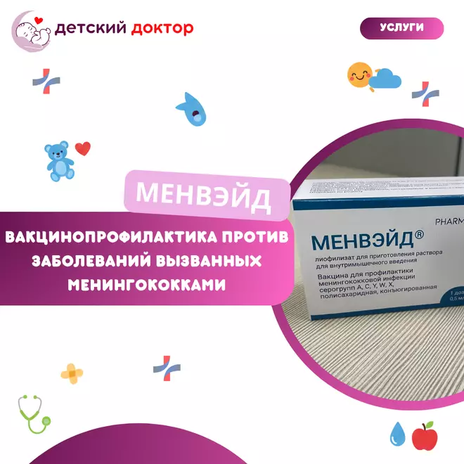 Вакцинация против менингококковой инфекции – Менвэйд (Индия)