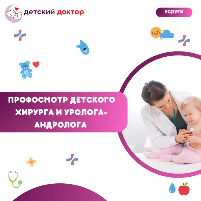 Профосмотр Детского хирурга и уролога-андролога