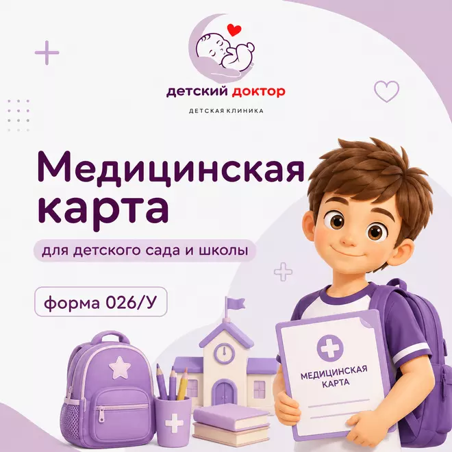 Медицинская карта для детского сада и школы — форма 026/У