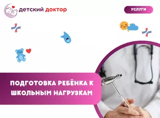 Подготовка ребёнка к школьным нагрузкам