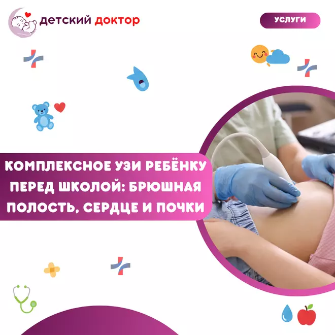 Комплексное УЗИ ребёнку перед школой: брюшная полость, сердце и почки