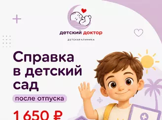 Справка в детский сад после отпуска