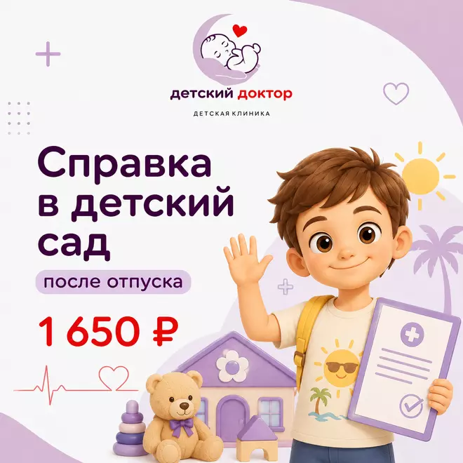 Справка в детский сад после отпуска