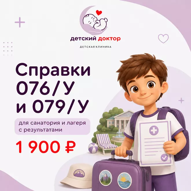 Справки 076/у и 079/у для санатория и лагеря с результатами
