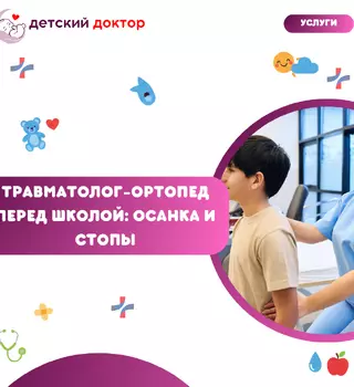Травматолог-ортопед перед школой: осанка и стопы