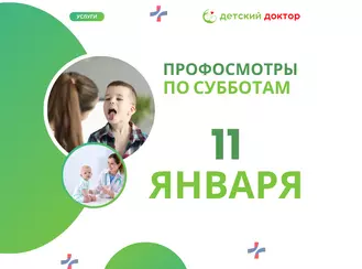 Профосмотр 11 января