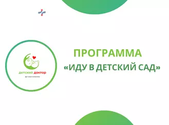 Программа «Иду в детский сад»