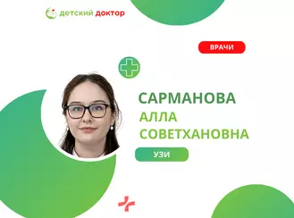 Приём врач УЗИ Сарманова Алла Советхановна
