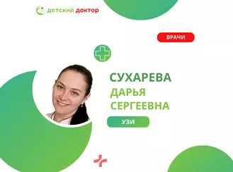 Ведёт приём врач УЗИ Сухарева Дарья Сергеевна