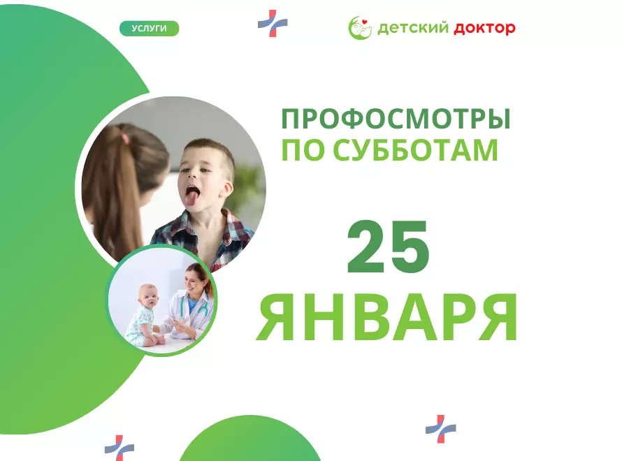 Профилактические осмотры детей 25 января. 