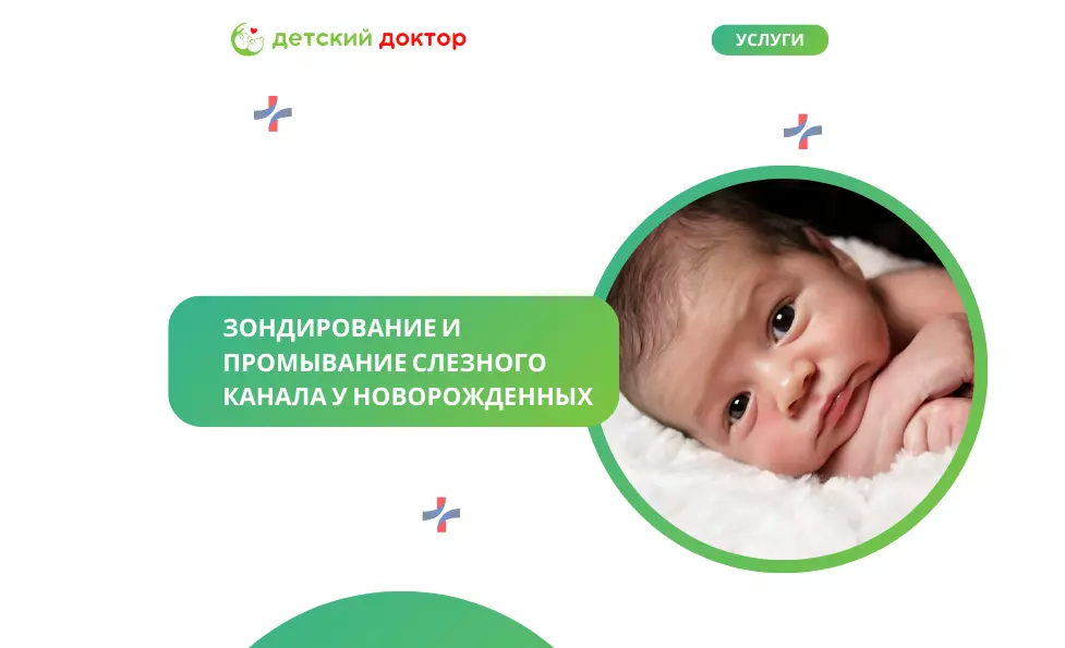 Зондирование и промывание слезного канала у новорожденных