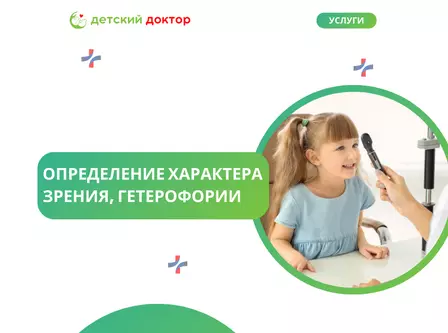 Определение характера зрения, гетерофории