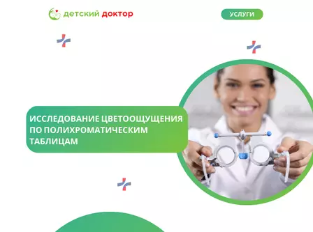 Исследование цветоощущения по полихроматическим таблицам