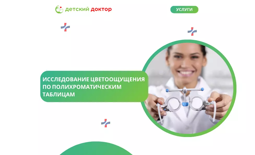 Исследование цветоощущения по полихроматическим таблицам