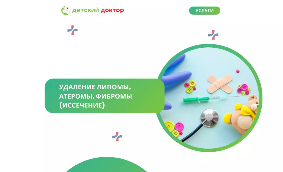Удаление липомы, атеромы, фибромы (иссечение)