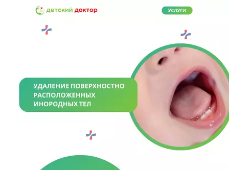 Удаление поверхностно расположенных инородных тел