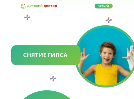 Снятие гипса