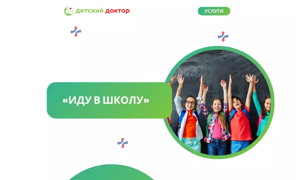 «Иду в школу»