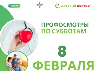 Профосмотры 8 и 22 февраля
