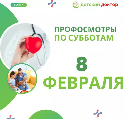 Профосмотры 8 и 22 февраля - Клиника Детский Доктор