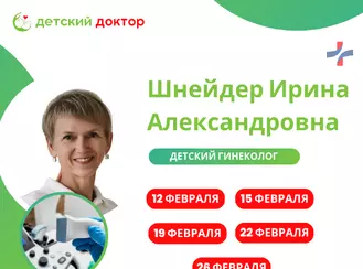 Приём детского гинеколога