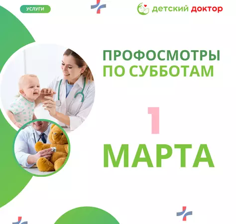 Профосмотры 01.03, 25.03! - Клиника Детский Доктор