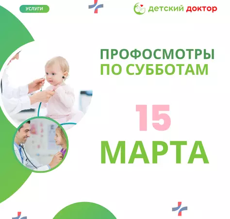 Профосмотры 01.03, 25.03! - Клиника Детский Доктор
