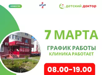 График работы 7 марта
