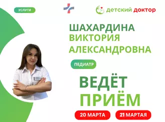 Ведёт прием Шахардина Виктория Александровна